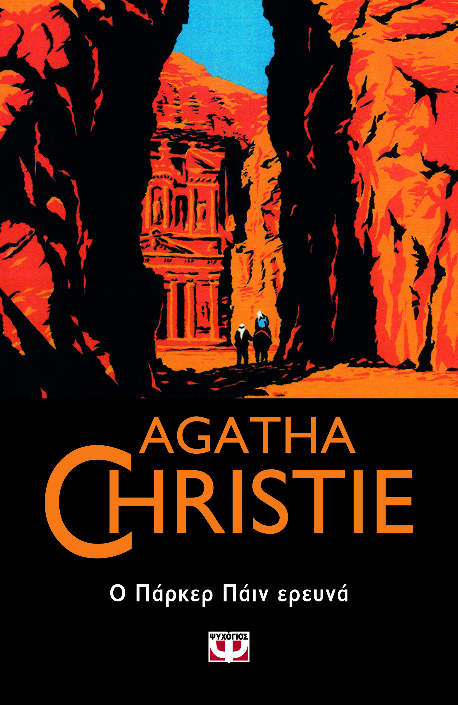 AGATHA CHRISTIE 60:Ο ΠΑΡΚΕΡ ΠΑΪΝ ΕΡΕΥΝΑ