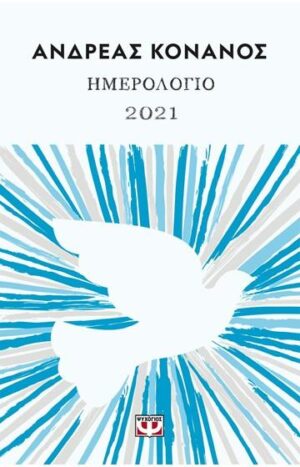 ΑΝΔΡΕΑΣ ΚΟΝΑΝΟΣ ΗΜΕΡΟΛΟΓΙΟ 2021