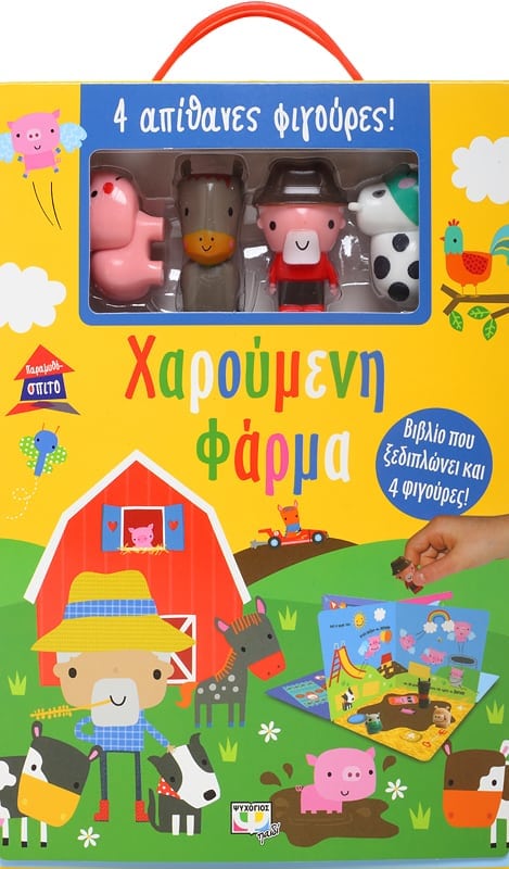 ΠΑΡΑΜΥΘΟΣΠΙΤΟ ΧΑΡΟΥΜΕΝΗ ΦΑΡΜΑ