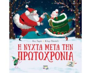 Η ΝΥΧΤΑ ΜΕΤΑ ΤΗΝ ΠΡΩΤΟΧΡΟΝΙΑ