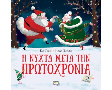 Η ΝΥΧΤΑ ΜΕΤΑ ΤΗΝ ΠΡΩΤΟΧΡΟΝΙΑ