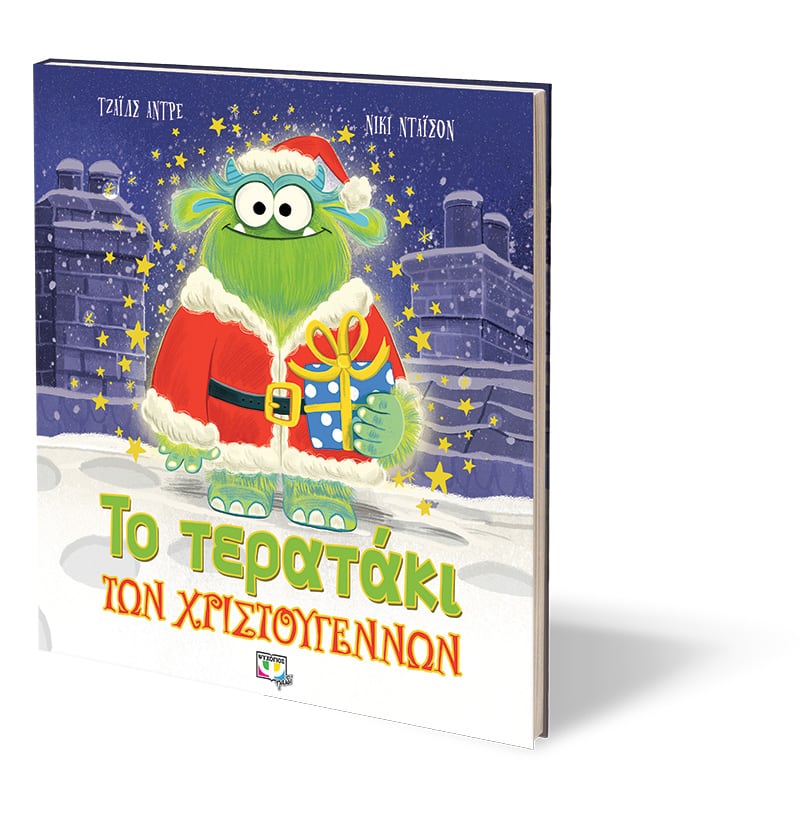 ΤΟ ΤΕΡΑΤΑΚΙ ΤΩΝ ΧΡΙΣΤΟΥΓΕΝΝΩΝ
