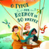 ΤΑ ΠΡΩΤΑ ΜΟΥ ΚΛΑΣΙΚΑ: Ο ΓΥΡΟΣ ΤΟΥ ΚΟΣΜΟΥ ΣΕ 80 ΗΜΕΡΕΣ