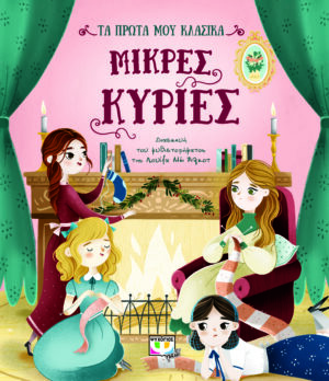 ΤΑ ΠΡΩΤΑ ΜΟΥ ΚΛΑΣΙΚΑ: ΜΙΚΡΕΣ ΚΥΡΙΕΣ