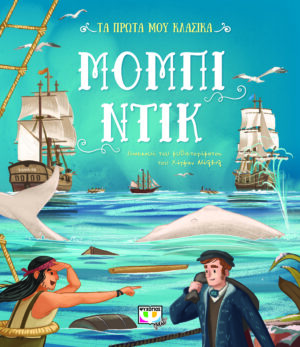 ΤΑ ΠΡΩΤΑ ΜΟΥ ΚΛΑΣΙΚΑ: ΜΟΜΠΙ ΝΤΙΚ