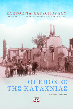 ΟΙ ΕΠΟΧΕΣ ΤΗΣ ΚΑΤΑΧΝΙΑΣ