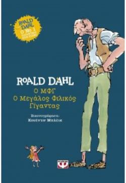 Ο ΜΦΓ Ο ΜΕΓΑΛΟΣ ΦΙΛΙΚΟΣ ΓΙΓΑΝΤΑΣ - ΣΚΛΗΡΟΔΕΤΗ ΕΚΔΟΣΗ