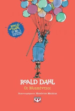 ΟΙ ΒΛΑΚΕΝΤΙΟΙ - ΣΚΛΗΡΟΔΕΤΗ ΕΚΔΟΣΗ