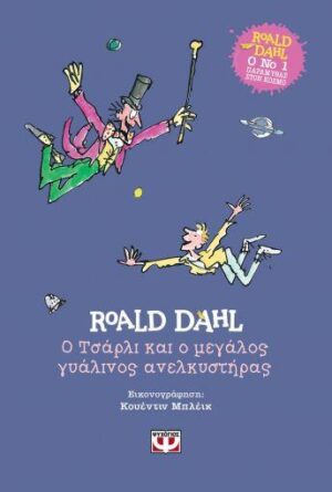 Ο ΤΣΑΡΛΙ ΚΑΙ Ο ΜΕΓΑΛΟΣ ΓΥΑΛΙΝΟΣ ΑΝΕΛΚΥΣΤΗΡΑΣ - ΣΚΛΗΡΟΔΕΤΗ ΕΚΔΟΣΗ