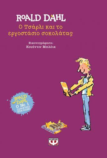 Ο ΤΣΑΡΛΙ ΚΑΙ ΤΟ ΕΡΓΟΣΤΑΣΙΟ ΣΟΚΟΛΑΤΑΣ - ΣΚΛΗΡΟΔΕΤΗ ΕΚΔΟΣΗ