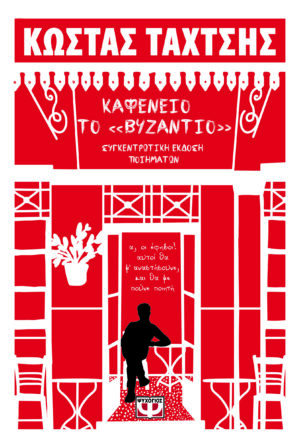 ΚΑΦΕΝΕΙΟ ΤΟ ΒΥΖΑΝΤΙΟ