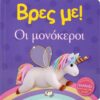 ΒΡΕΣ ΜΕ! ΟΙ ΜΟΝΟΚΕΡΟΙ 2Η ΕΚΔΟΣΗ