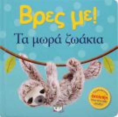 ΒΡΕΣ ΜΕ! ΤΑ ΜΩΡΑ ΖΩΑΚΙΑ 2Η ΕΚΔΟΣΗ