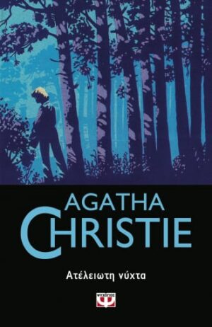 AGATHA CHRISTIE 47:ΑΤΕΛΕΙΩΤΗ ΝΥΧΤΑ