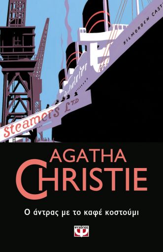 AGATHA CHRISTIE 49:Ο ΑΝΤΡΑΣ ΜΕ ΤΟ ΚΑΦΕ ΚΟΣΤΟΥΜΙ