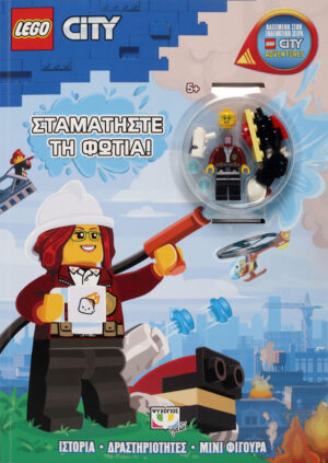 LEGO CITY: ΣΤΑΜΑΤΗΣΤΕ ΤΗ ΦΩΤΙΑ!