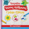 ΤΕΤΡΑΔΙΟ ΠΡΩΤΗΣ ΑΡΙΘΜΗΣΗΣ ΓΡΑΨΕ-ΣΒΗΣΕ