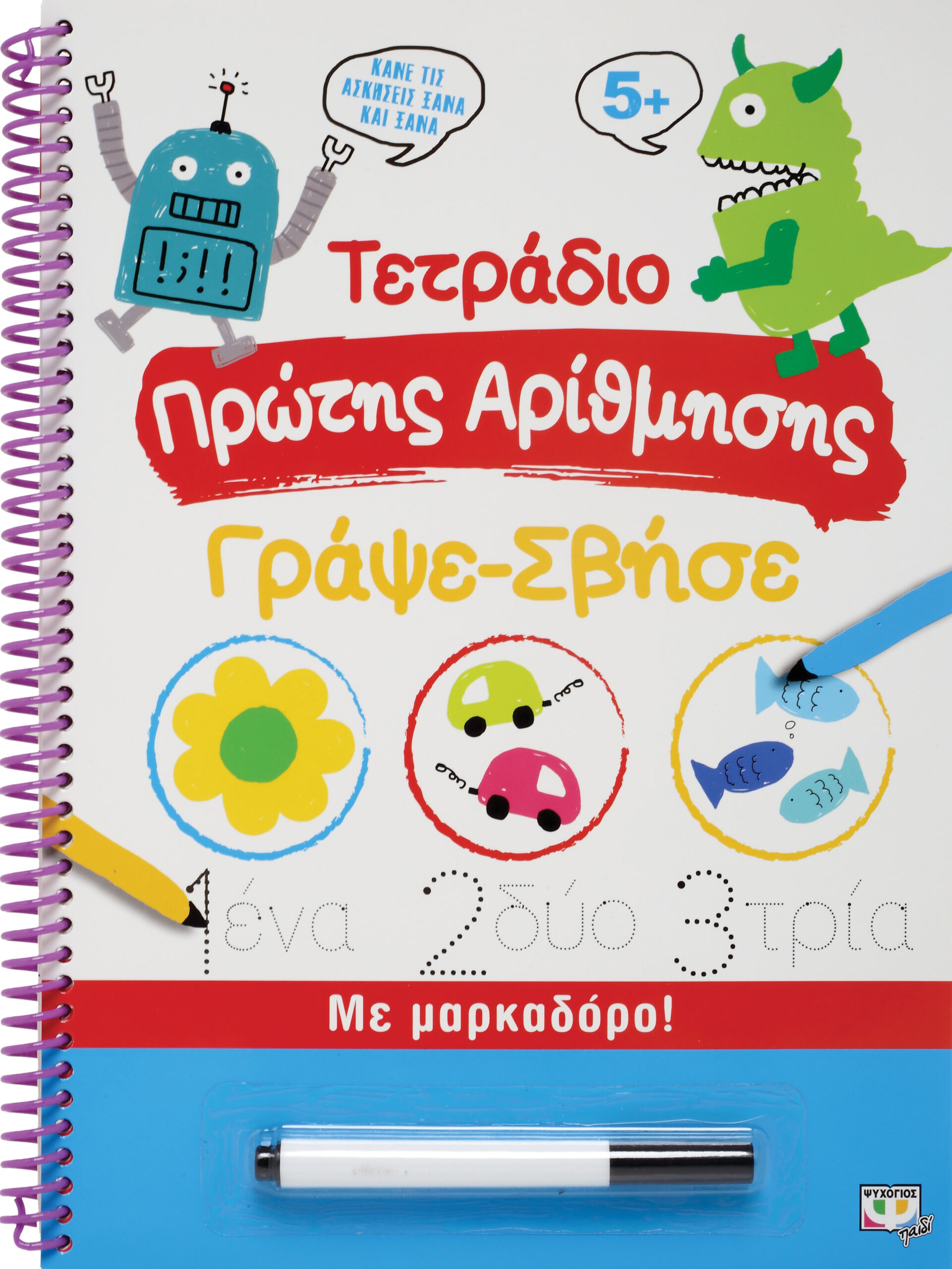 ΤΕΤΡΑΔΙΟ ΠΡΩΤΗΣ ΑΡΙΘΜΗΣΗΣ ΓΡΑΨΕ-ΣΒΗΣΕ