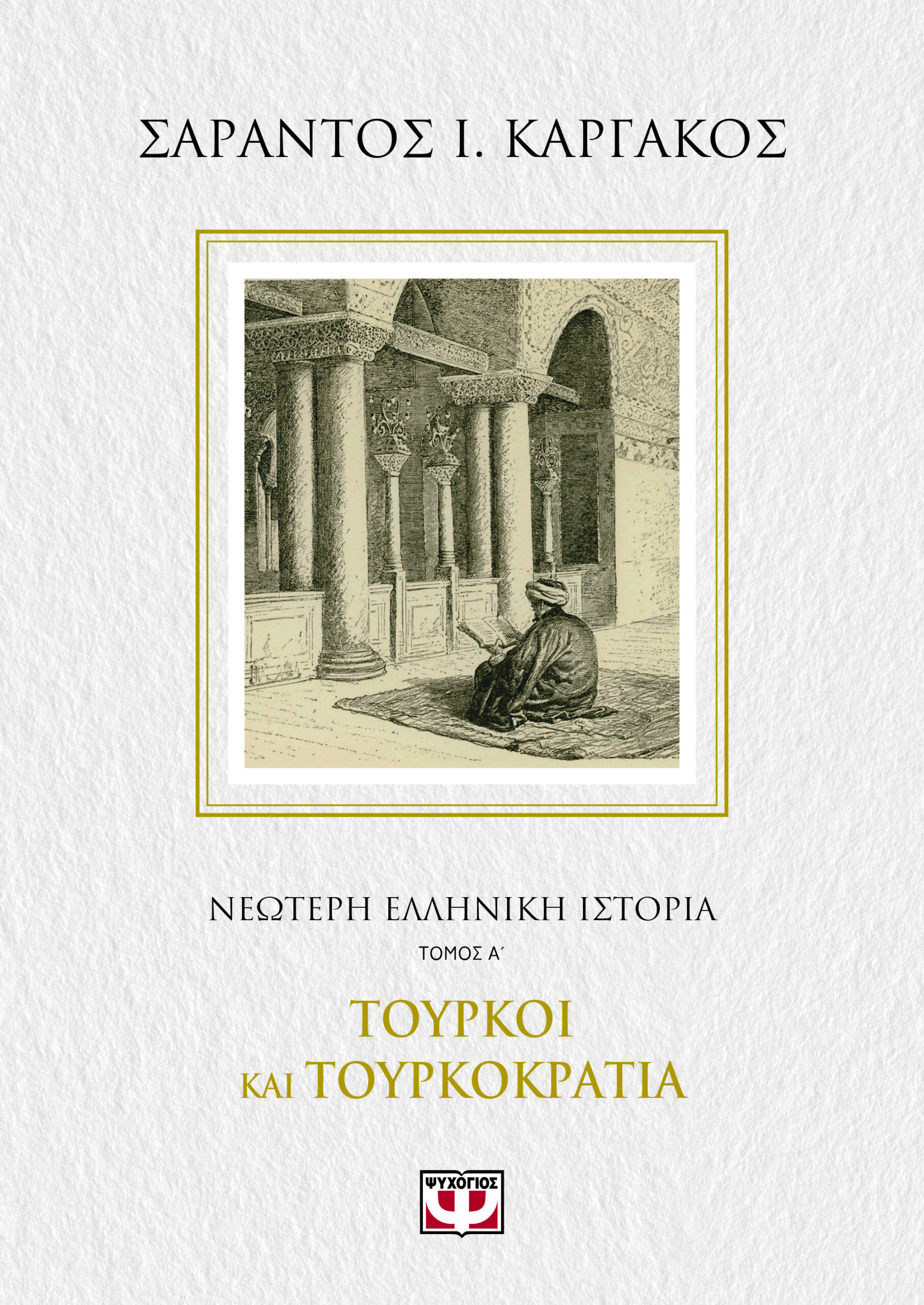 ΝΕΟΤΕΡΗ ΕΛΛΗΝΙΚΗ ΙΣΤΟΡΙΑ Α΄: ΤΟΥΡΚΟΙ ΚΑΙ ΤΟΥΡΚΟΚΡΑΤΙΑ