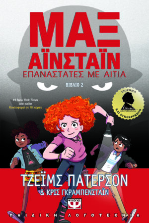 ΜΑΞ ΑΪΝΣΤΑΪΝ 2 - ΕΠΑΝΑΣΤΑΤΕΣ ΜΕ ΑΙΤΙΑ