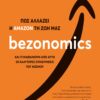 BEZONOMICS. ΠΩΣ ΑΛΛΑΖΕΙ Η ΑΜΑΖΟΝ ΤΗ ΖΩΗ ΜΑΣ