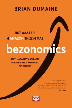 BEZONOMICS. ΠΩΣ ΑΛΛΑΖΕΙ Η ΑΜΑΖΟΝ ΤΗ ΖΩΗ ΜΑΣ