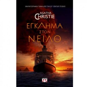 ΕΓΚΛΗΜΑ ΣΤΟΝ ΝΕΙΛΟ