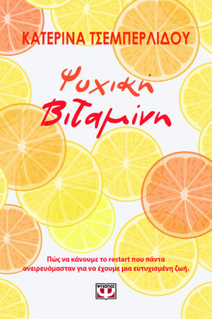 ΨΥΧΙΚΗ ΒΙΤΑΜΙΝΗ