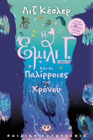 Η ΕΜΙΛΙ Γ. 9 ΚΑΙ ΟΙ ΠΑΛΙΡΡΟΙΕΣ ΤΟΥ ΧΡΟΝΟΥ