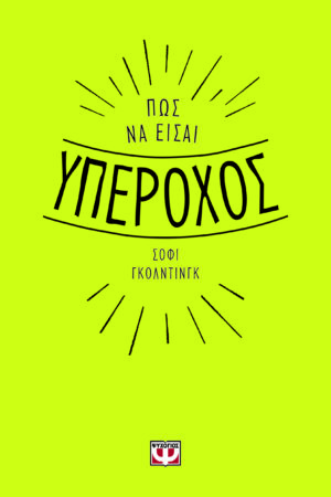 ΠΩΣ ΝΑ ΕΙΣΑΙ ΥΠΕΡΟΧΟΣ