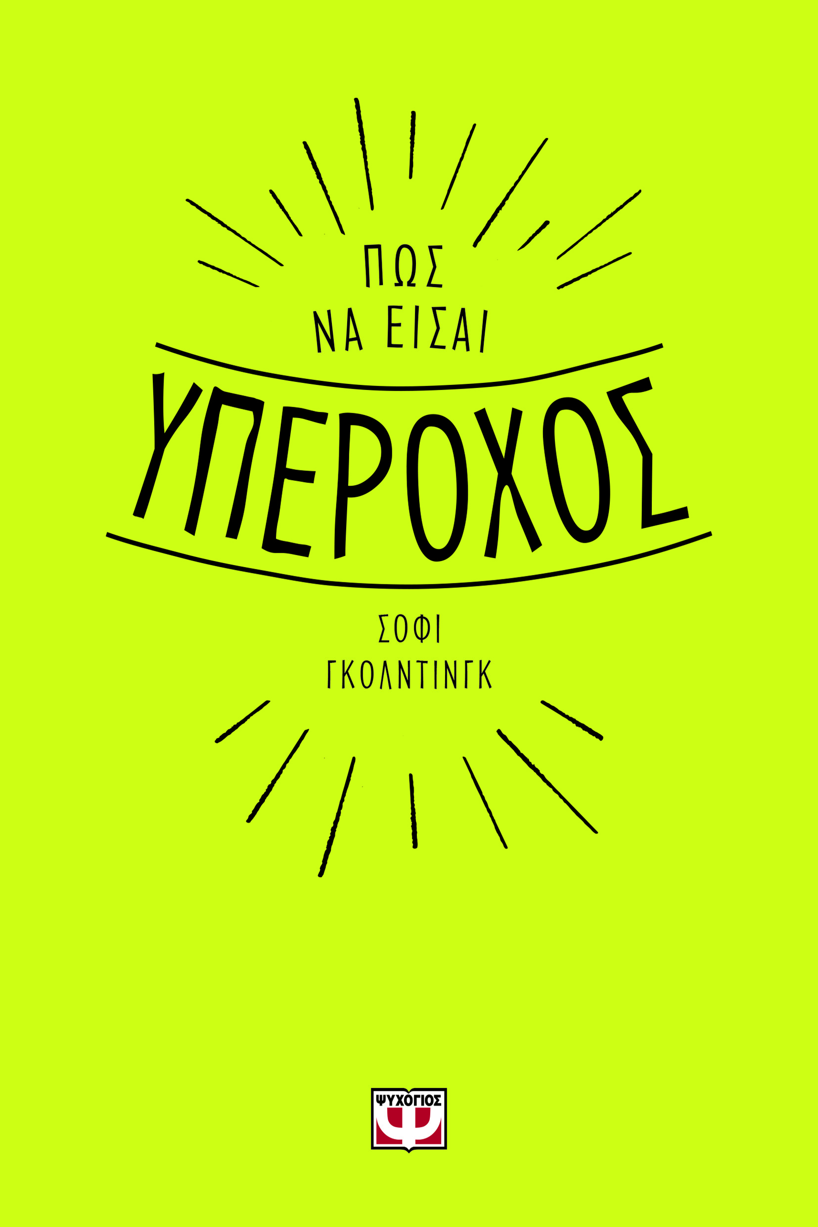 ΠΩΣ ΝΑ ΕΙΣΑΙ ΥΠΕΡΟΧΟΣ