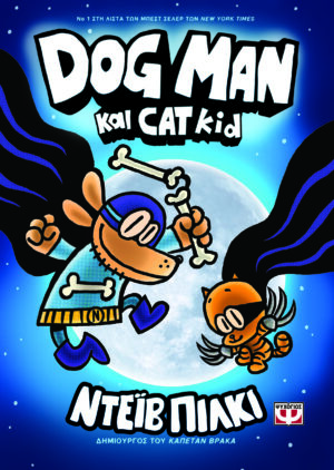 DOG MAN 4: DOG MAN ΚΑΙ CAT KID