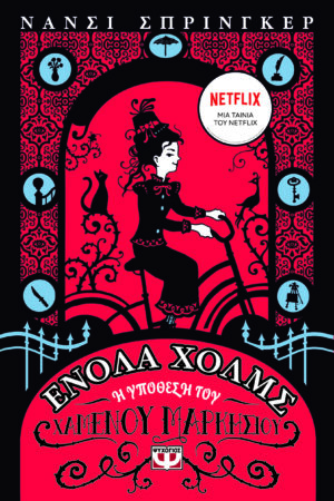 ΕΝΟΛΑ ΧΟΛΜΣ 1: Η ΥΠΟΘΕΣΗ ΤΟΥ ΧΑΜΕΝΟΥ ΜΑΡΚΗΣΙΟΥ