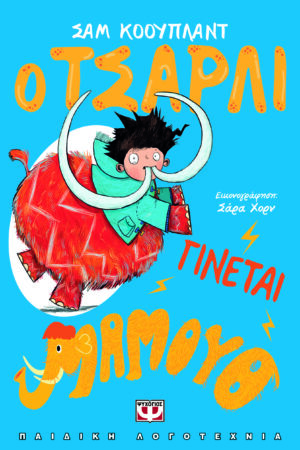 Ο ΤΣΑΡΛΙ ΓΙΝΕΤΑΙ ΜΑΜΟΥΘ