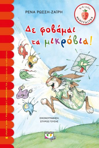 ΦΡΑΟΥΛΙΤΣΑ 119:ΔΕ ΦΟΒΑΜΑΙ ΤΑ ΜΙΚΡΟΒΙΑ!