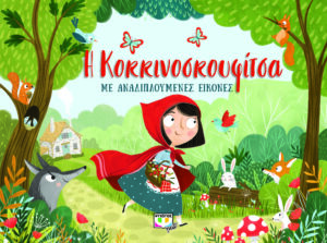 Η ΚΟΚΚΙΝΟΣΚΟΥΦΙΤΣΑ ΜΕ ΑΝΑΔΙΠΛΟΥΜΕΝΕΣ ΕΙΚΟΝΕΣ
