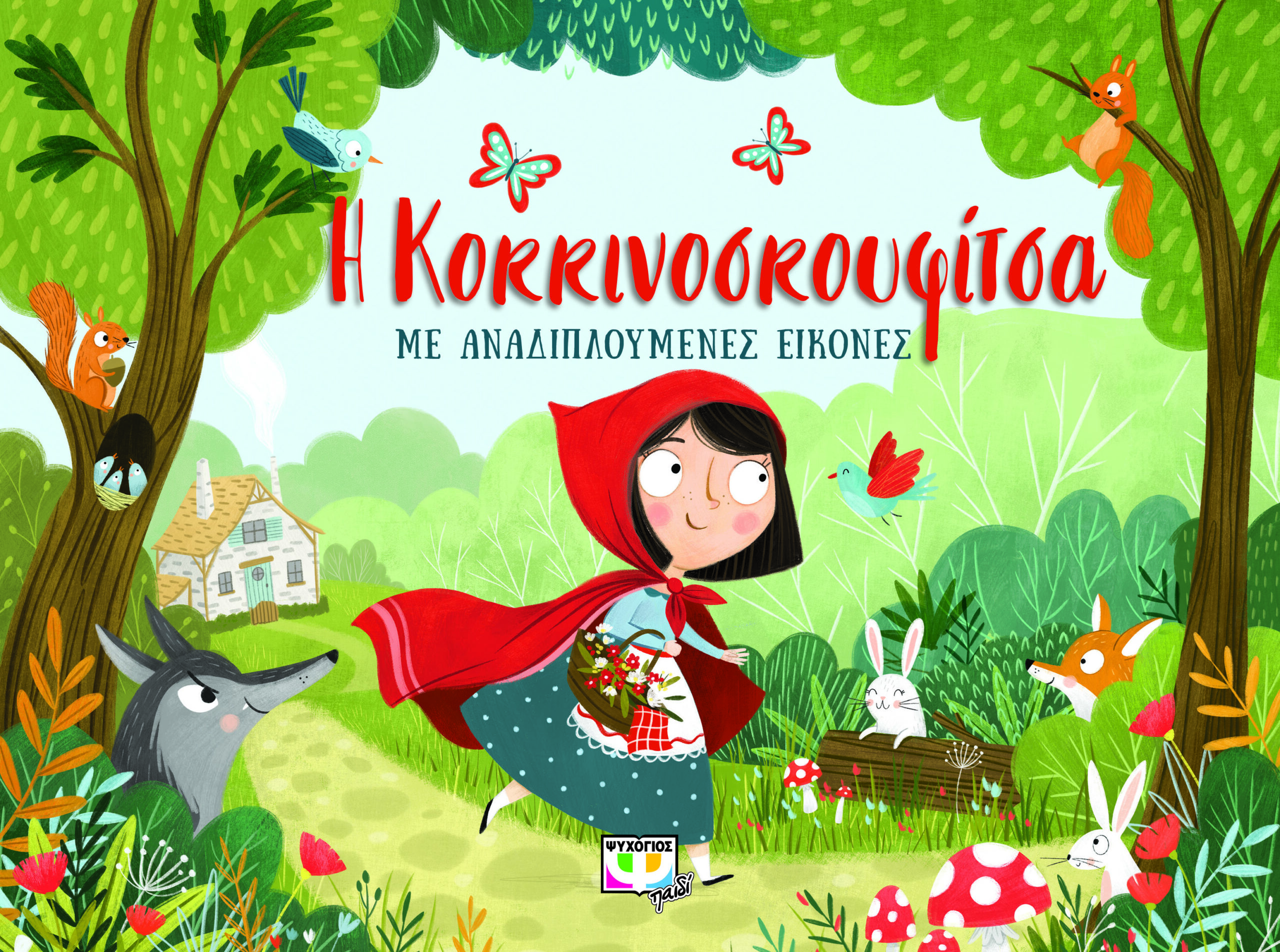Η ΚΟΚΚΙΝΟΣΚΟΥΦΙΤΣΑ ΜΕ ΑΝΑΔΙΠΛΟΥΜΕΝΕΣ ΕΙΚΟΝΕΣ