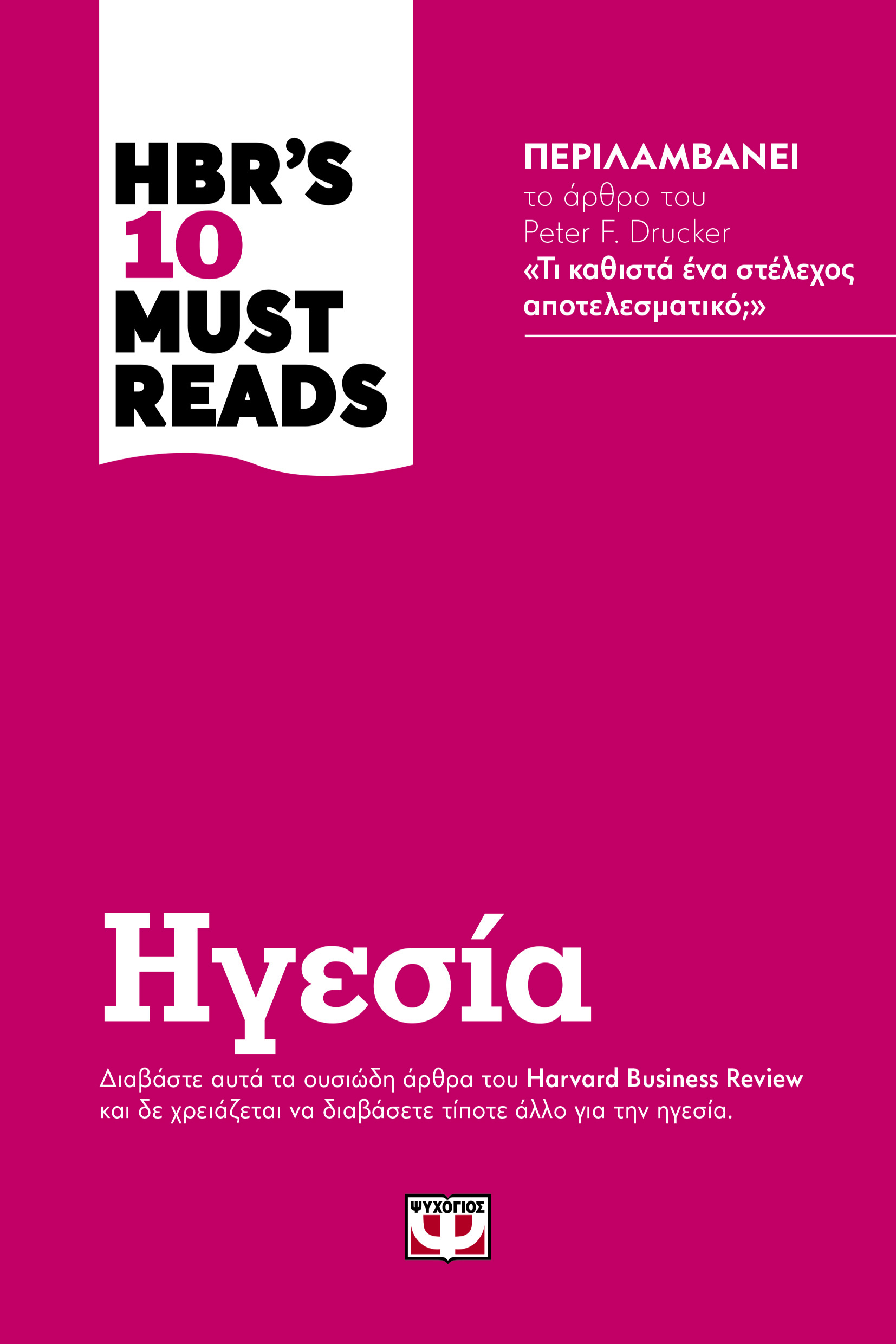 HBRS TEN MUST READS - ΗΓΕΣΙΑ