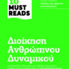 HBRS TEN MUST READS - ΔΙΟΙΚΗΣΗ ΑΝΘΡΩΠΙΝΟΥ ΔΥΝΑΜΙΚΟΥ