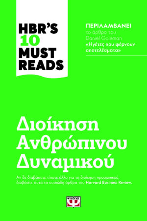 HBRS TEN MUST READS - ΔΙΟΙΚΗΣΗ ΑΝΘΡΩΠΙΝΟΥ ΔΥΝΑΜΙΚΟΥ
