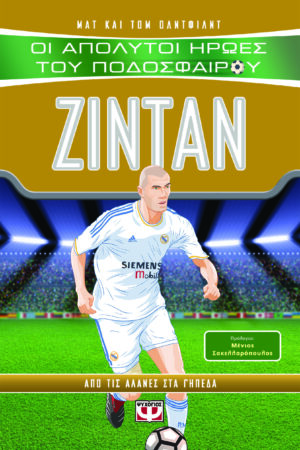 ΟΙ ΑΠΟΛΥΤΟΙ ΗΡΩΕΣ ΤΟΥ ΠΟΔΟΣΦΑΙΡΟΥ: ΖΙΝΤΑΝ