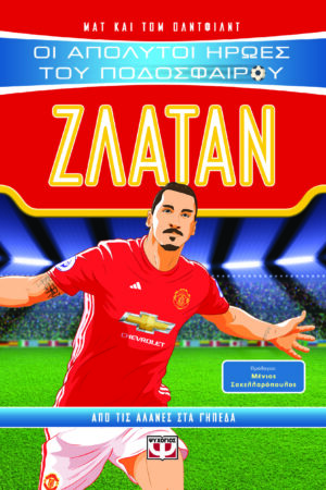 ΟΙ ΑΠΟΛΥΤΟΙ ΗΡΩΕΣ ΤΟΥ ΠΟΔΟΣΦΑΙΡΟΥ: ΖΛΑΤΑΝ