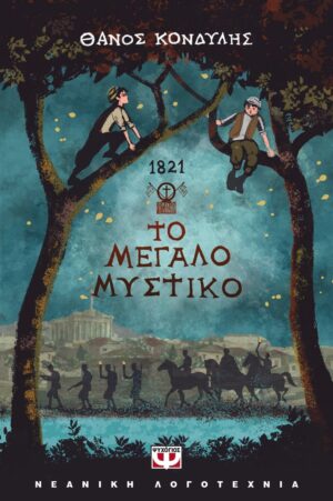 1821. ΤΟ ΜΕΓΑΛΟ ΜΥΣΤΙΚΟ