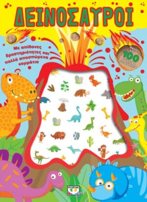 ΔΕΙΝΟΣΑΥΡΟΙ: ΔΙΑΣΚΕΔΑΣΗ ΜΕ ΑΝΑΓΛΥΦΑ ΑΥΤΟΚΟΛΛΗΤΑ