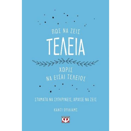 ΠΩΣ ΝΑ ΖΕΙΣ ΤΕΛΕΙΑ ΧΩΡΙΣ ΝΑ ΕΙΣΑΙ ΤΕΛΕΙΟΣ