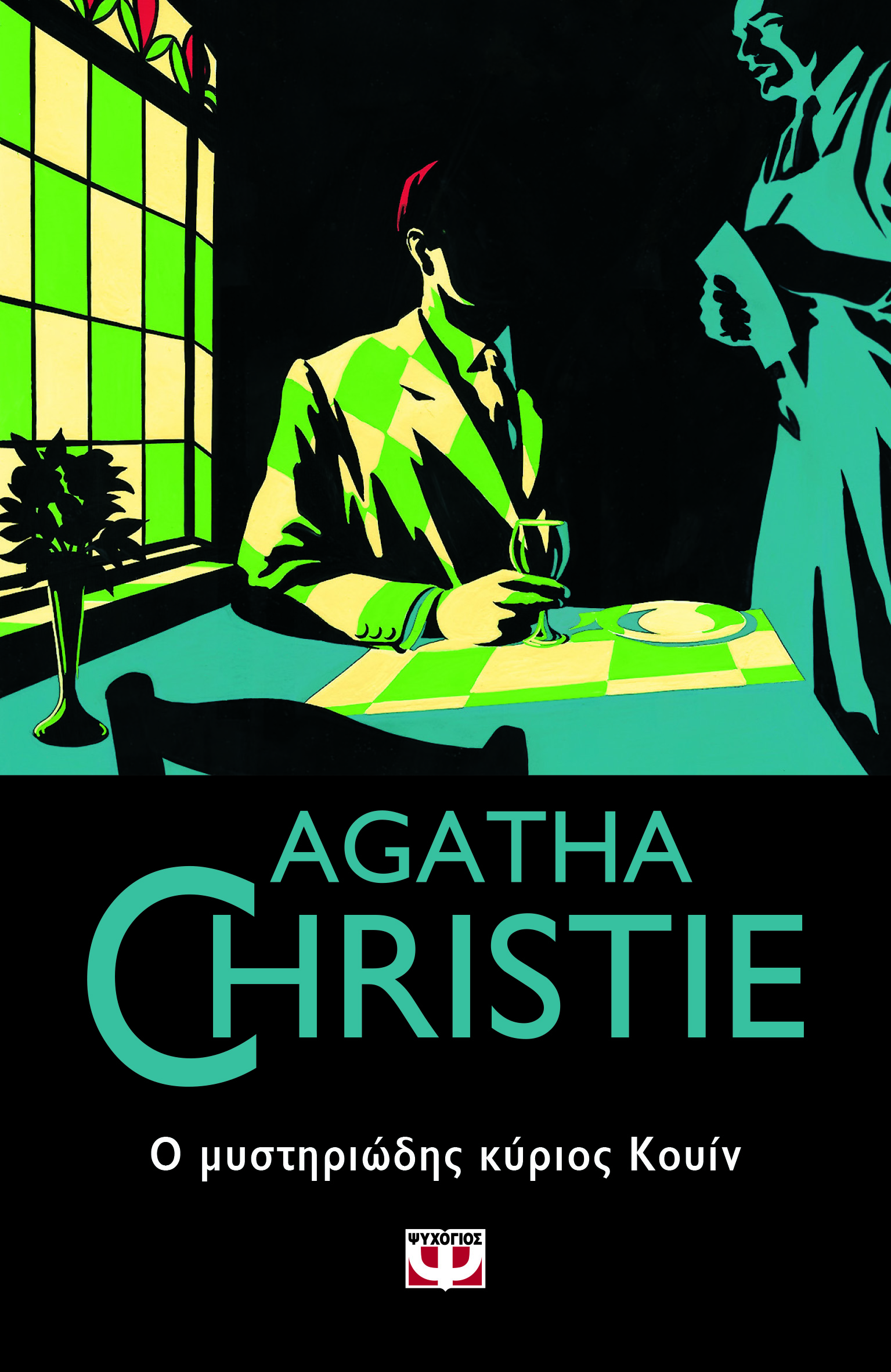 AGATHA CHRISTIE 59:Ο ΜΥΣΤΗΡΙΩΔΗΣ ΚΥΡΙΟΣ ΚΟΥΙΝ
