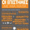 ΟΙ ΕΠΙΣΤΗΜΕΣ ΜΕ ΜΙΑ ΜΑΤΙΑ