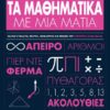 ΤΑ ΜΑΘΗΜΑΤΙΚΑ ΜΕ ΜΙΑ ΜΑΤΙΑ