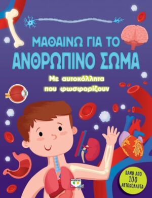 ΜΑΘΑΙΝΩ ΓΙΑ ΤΟ ΑΝΘΡΩΠΙΝΟ ΣΩΜΑ ΜΕ ΑΥΤΟΚΟΛΛΗΤΑ ΠΟΥ ΦΩΣΦΟΡΙΖΟΥΝ