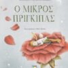 Ο ΜΙΚΡΟΣ ΠΡΙΓΚΙΠΑΣ - ΠΟΛΥΤΕΛΗΣ ΕΚΔΟΣΗ